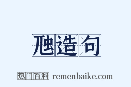 虺造句是什么意思的图片